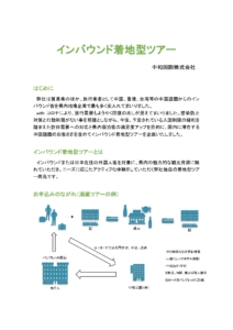 インバウンド着地型ツアー